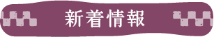 新着情報