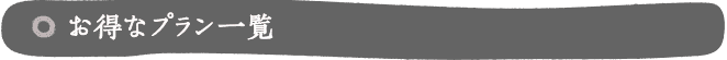 お得なプラン一覧